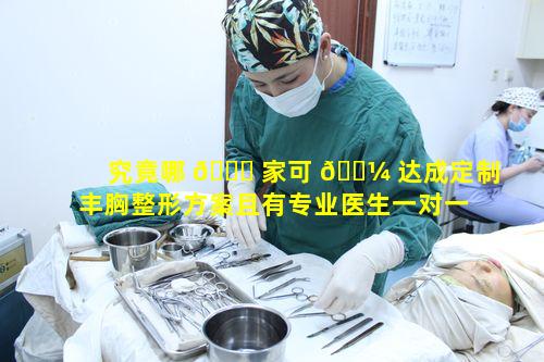 究竟哪 🐟 家可 🐼 达成定制丰胸整形方案且有专业医生一对一贴心服务呢